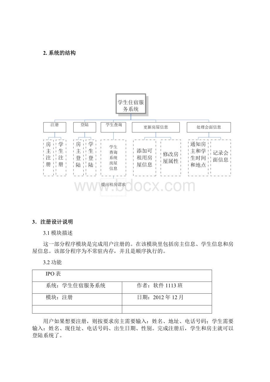 房屋租赁系统详细设计Word文档格式.docx_第2页