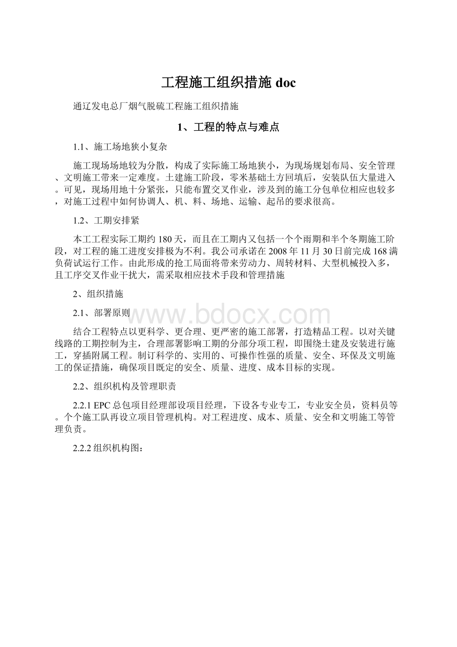 工程施工组织措施doc.docx_第1页