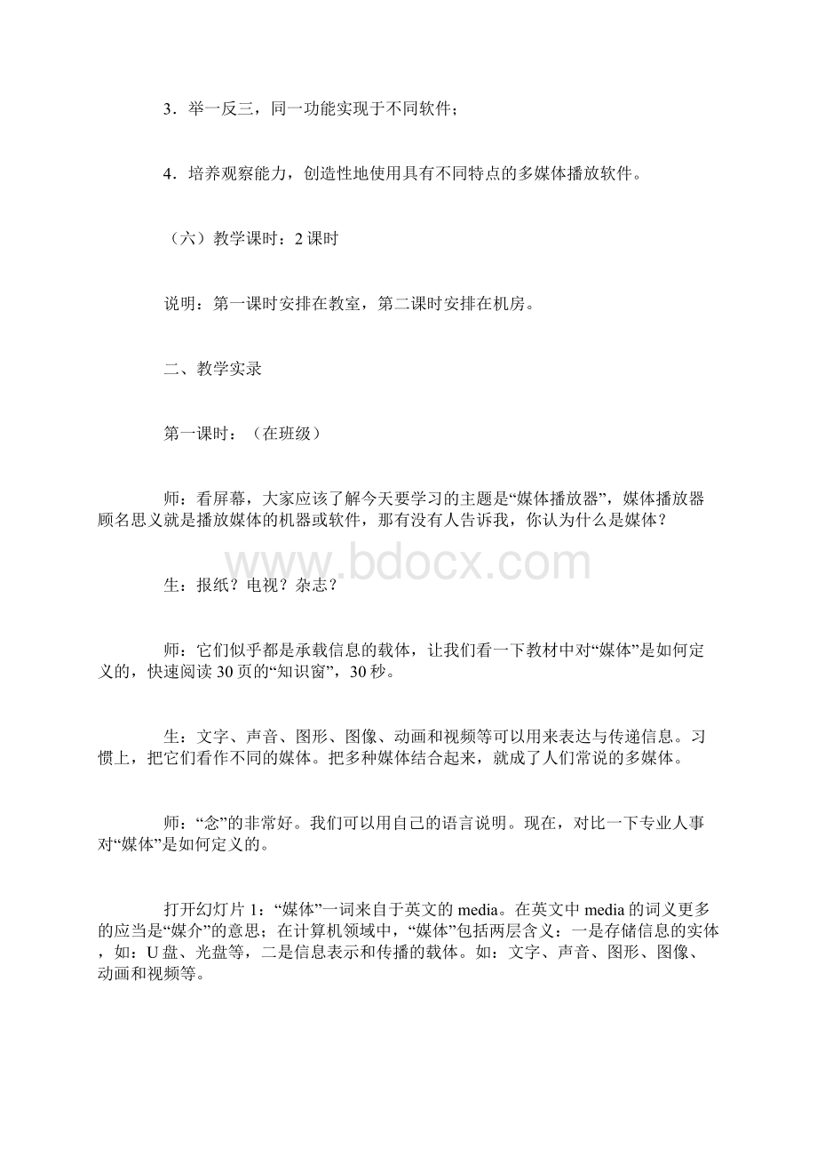 多媒体播放器使用教学设计Word文档下载推荐.docx_第3页