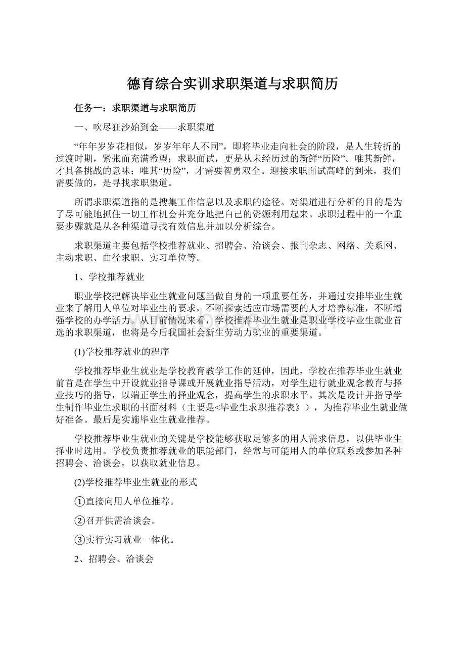 德育综合实训求职渠道与求职简历Word格式.docx