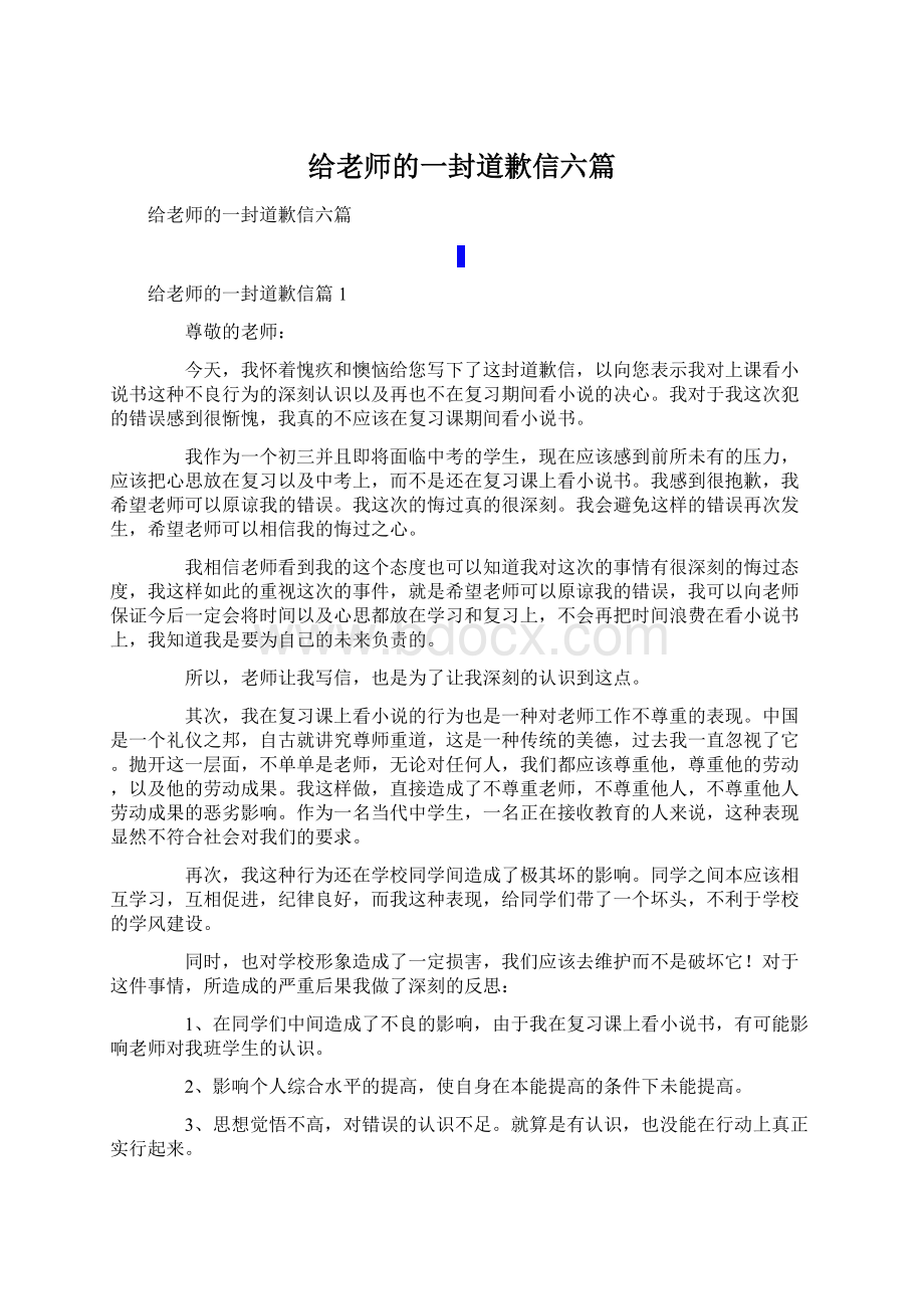 给老师的一封道歉信六篇.docx