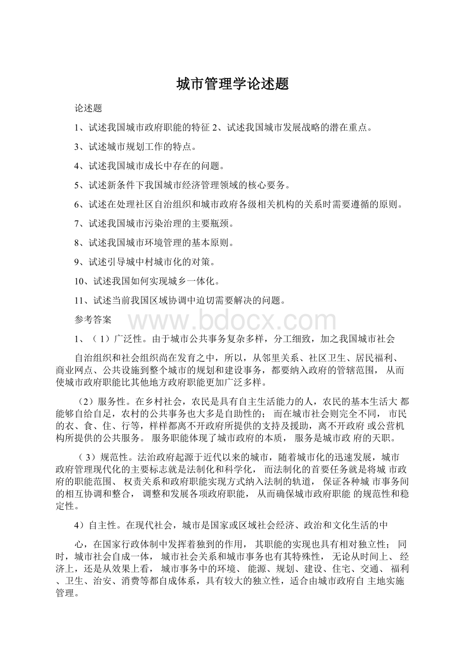 城市管理学论述题Word格式文档下载.docx_第1页