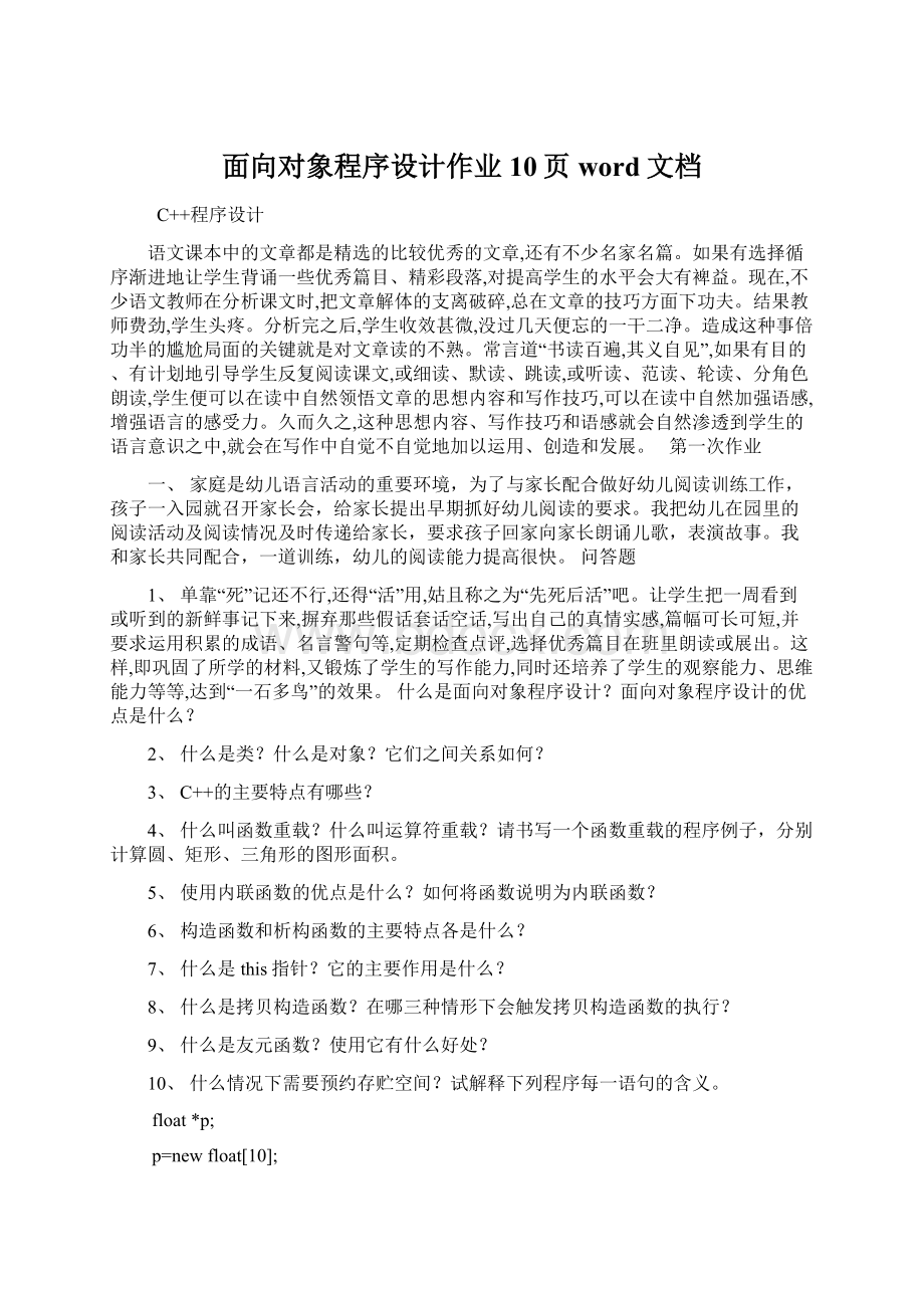 面向对象程序设计作业10页word文档Word格式文档下载.docx_第1页