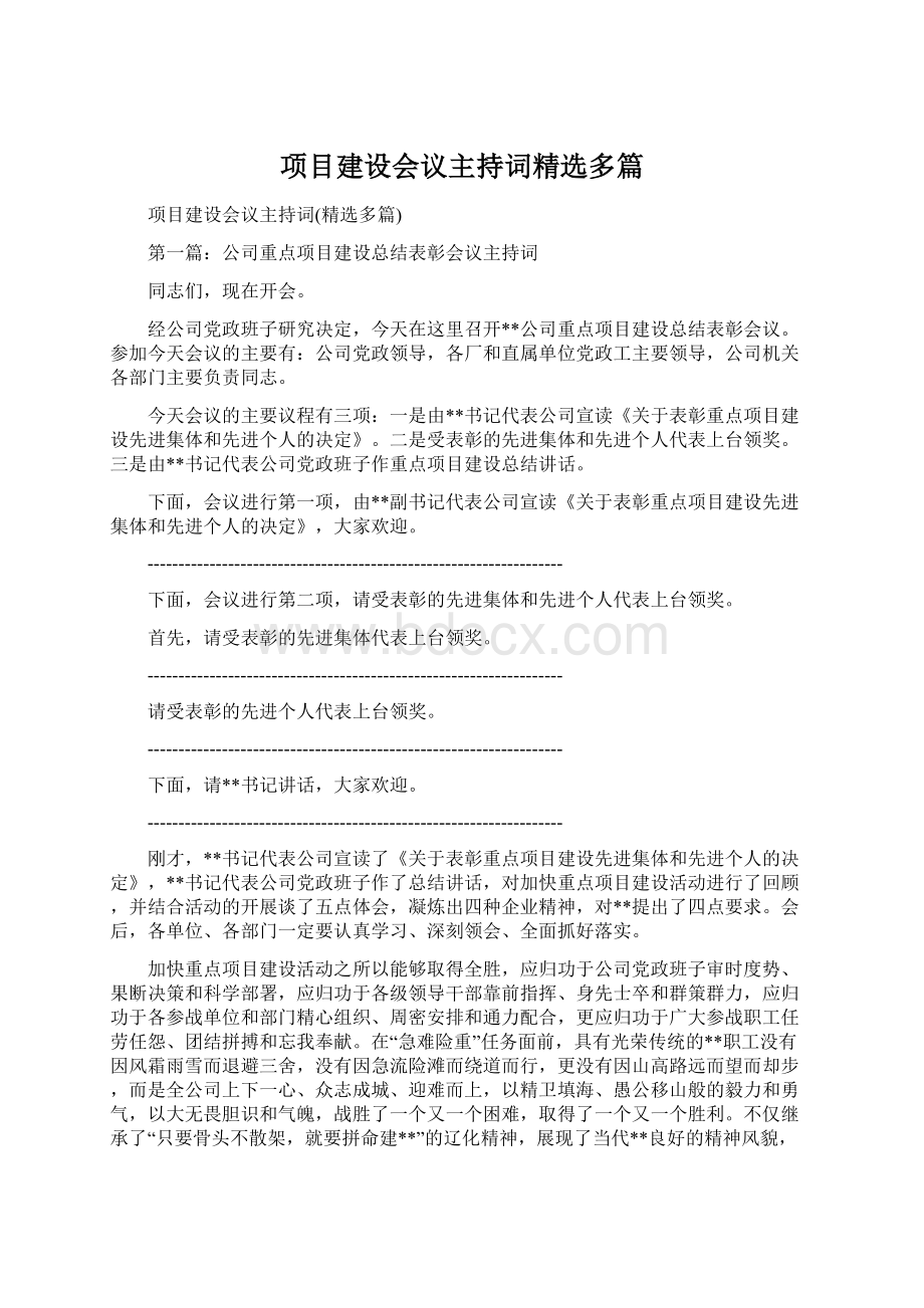 项目建设会议主持词精选多篇Word文档格式.docx