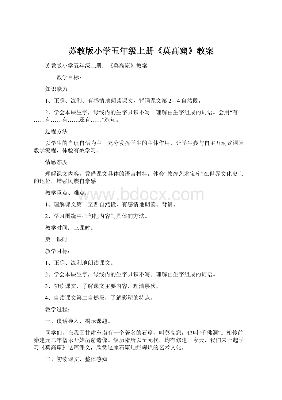 苏教版小学五年级上册《莫高窟》教案Word文档格式.docx_第1页