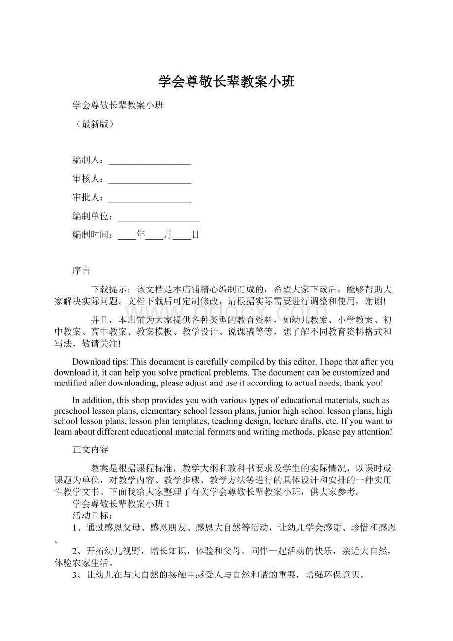 学会尊敬长辈教案小班.docx_第1页