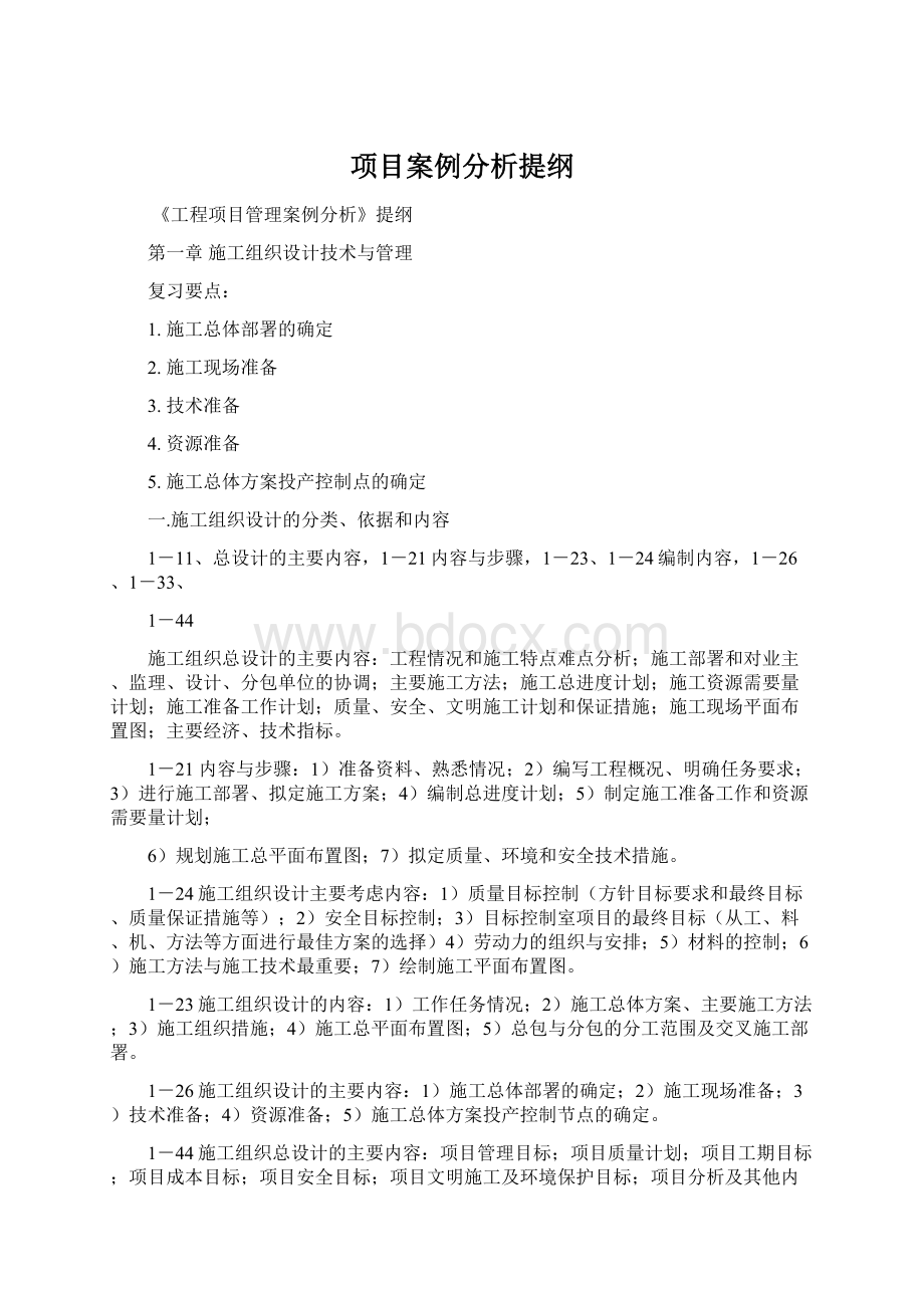 项目案例分析提纲Word文档格式.docx_第1页