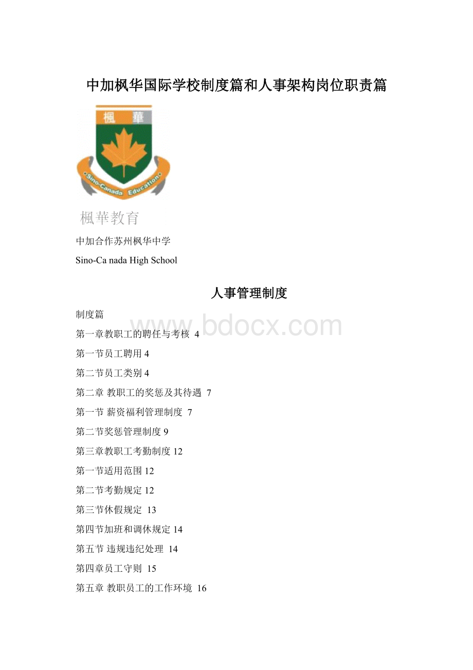 中加枫华国际学校制度篇和人事架构岗位职责篇Word文件下载.docx_第1页