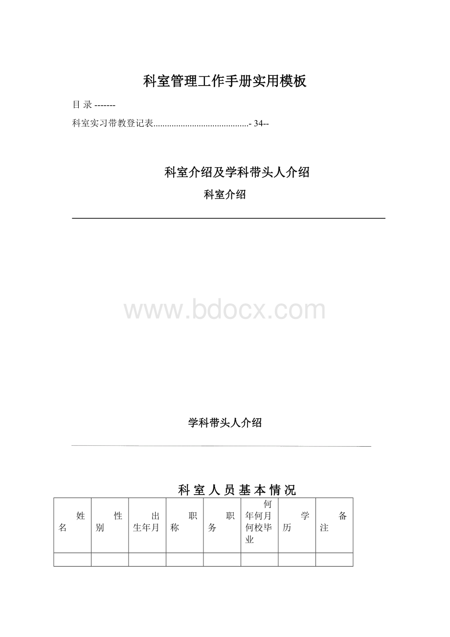 科室管理工作手册实用模板Word下载.docx_第1页