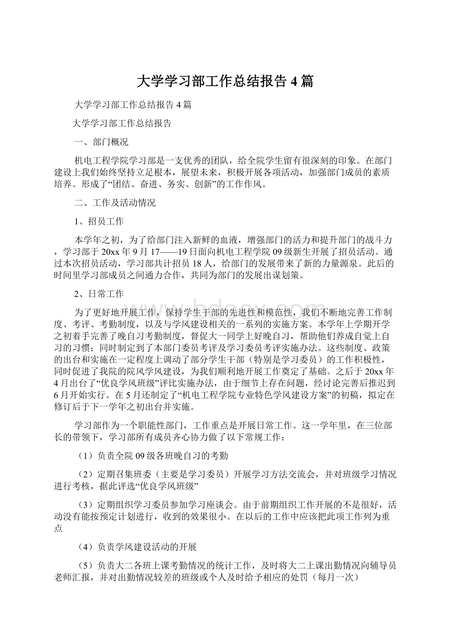 大学学习部工作总结报告4篇.docx