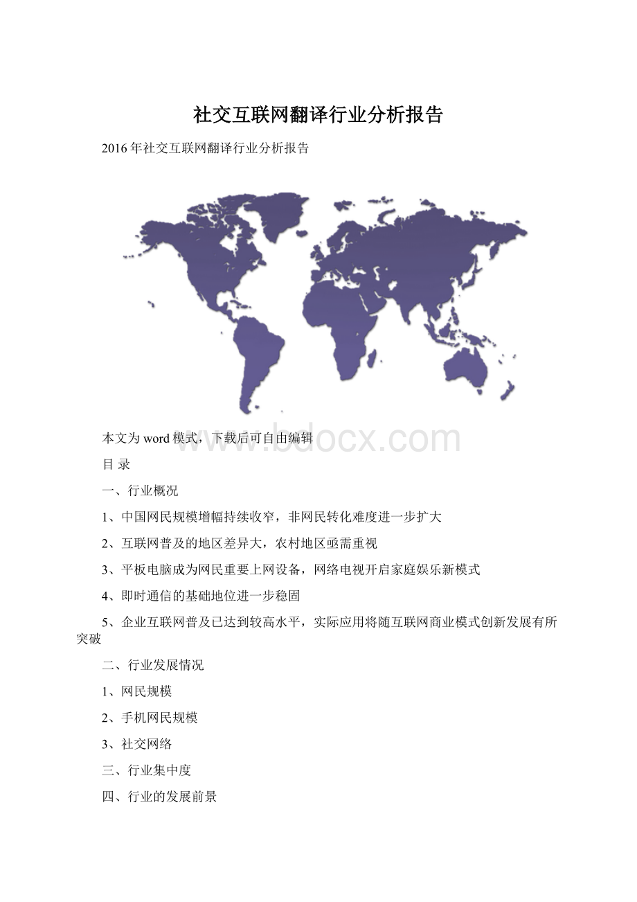 社交互联网翻译行业分析报告Word格式文档下载.docx_第1页