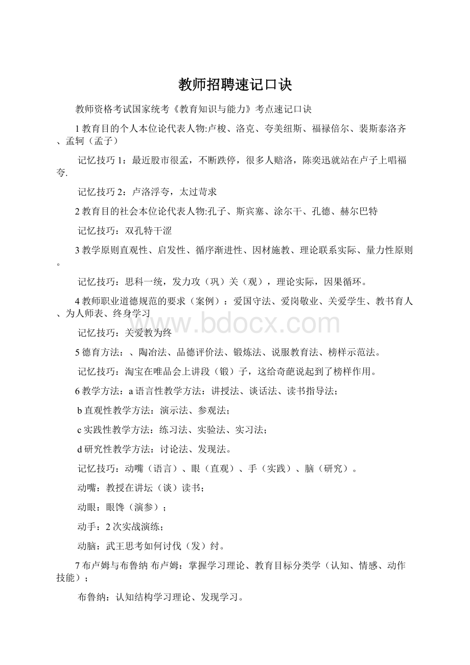 教师招聘速记口诀Word文件下载.docx