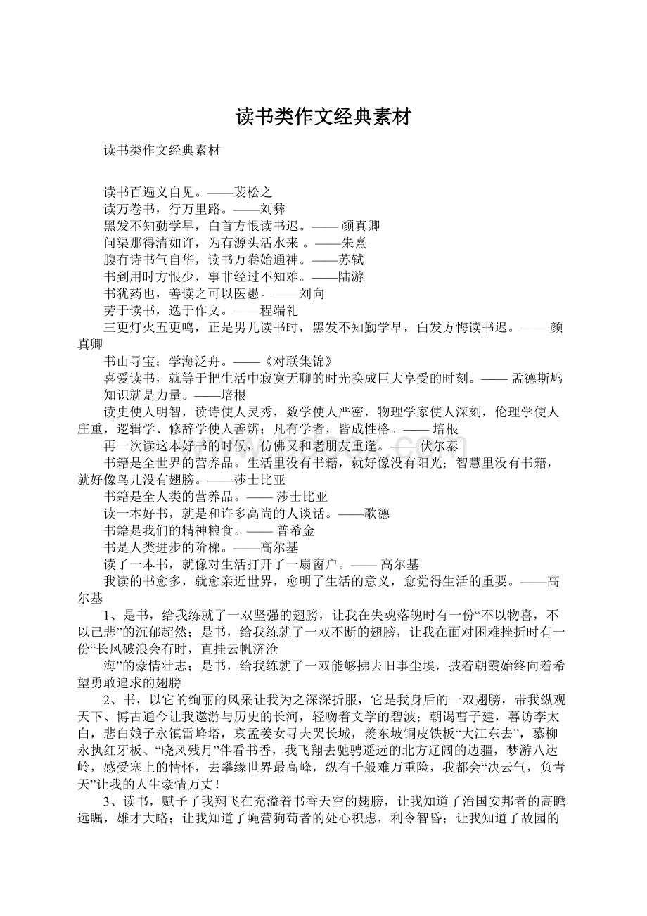 读书类作文经典素材Word文档格式.docx