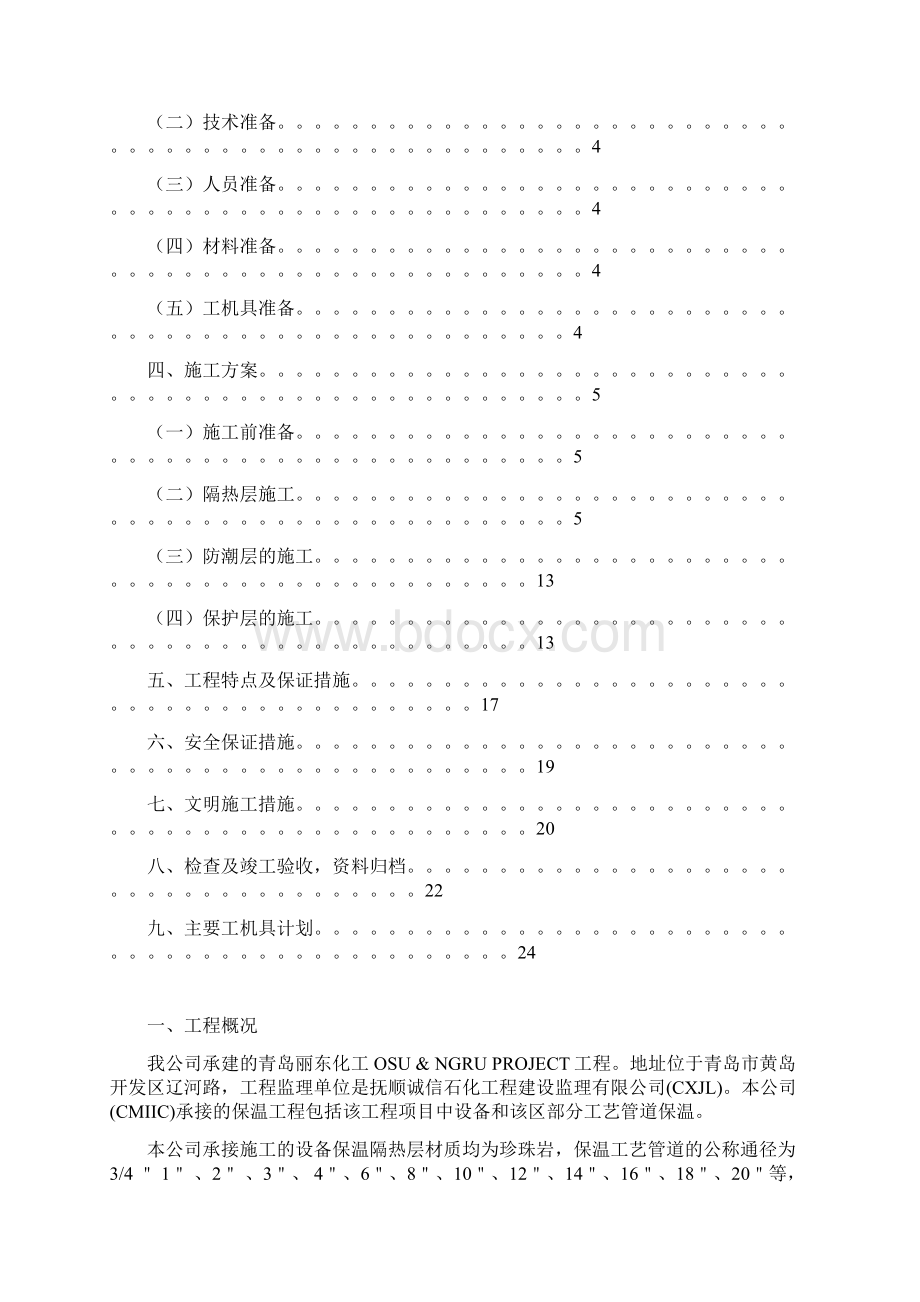 保温施工方案Word文档格式.docx_第2页