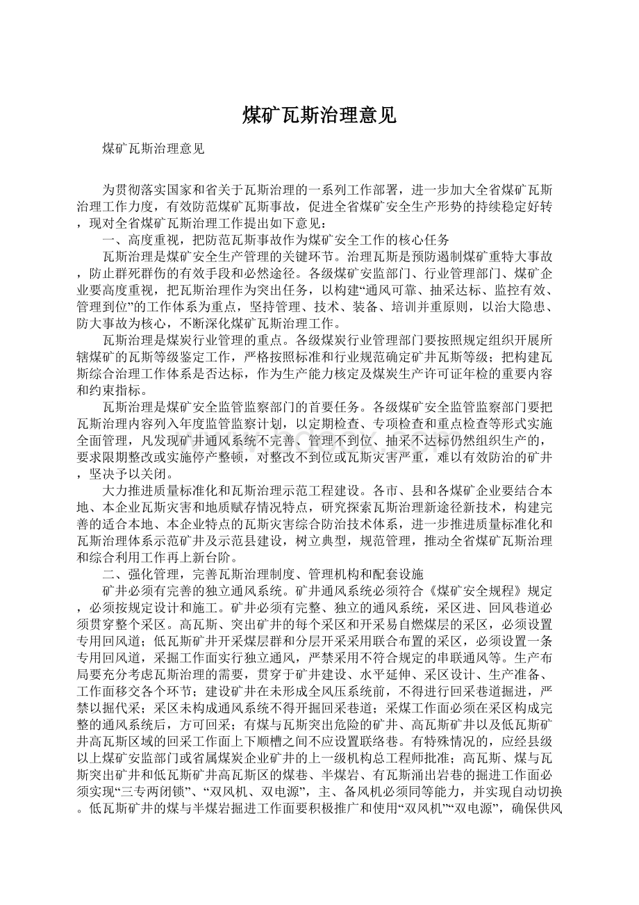 煤矿瓦斯治理意见文档格式.docx