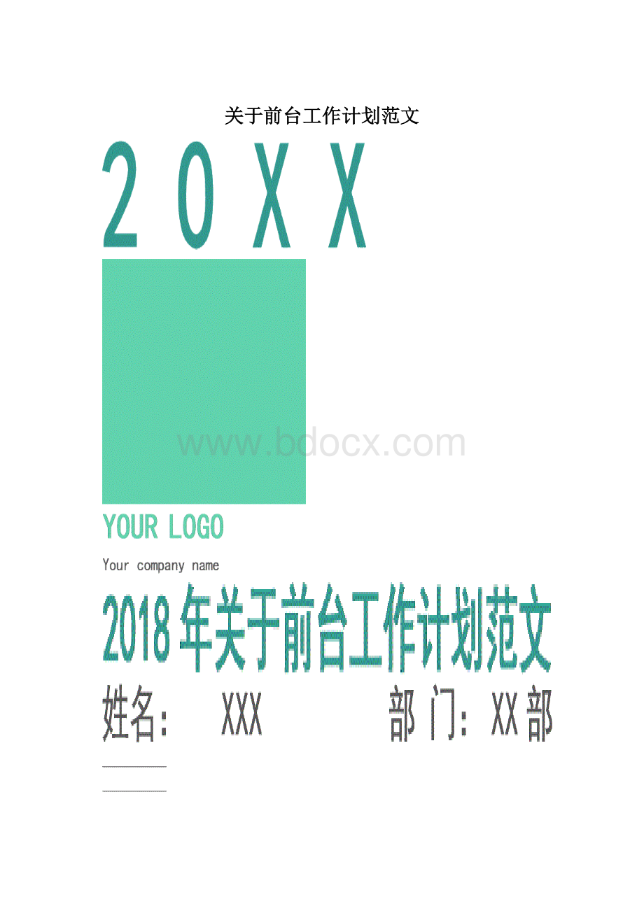 关于前台工作计划范文.docx_第1页