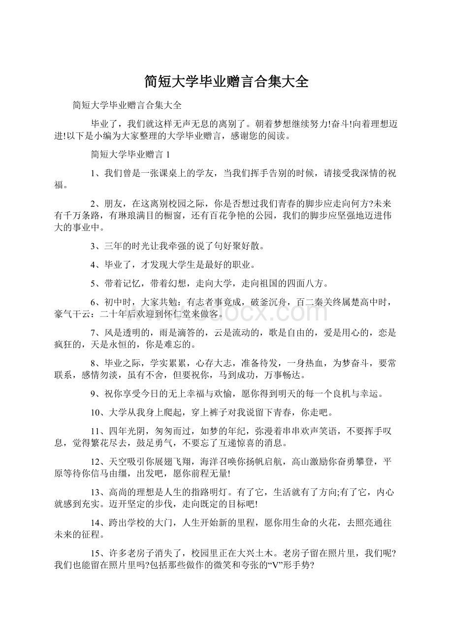 简短大学毕业赠言合集大全.docx_第1页