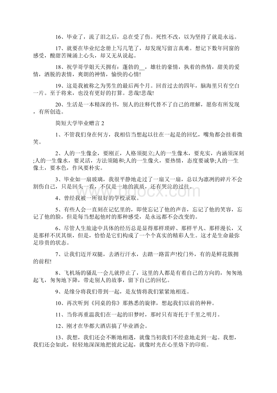 简短大学毕业赠言合集大全.docx_第2页