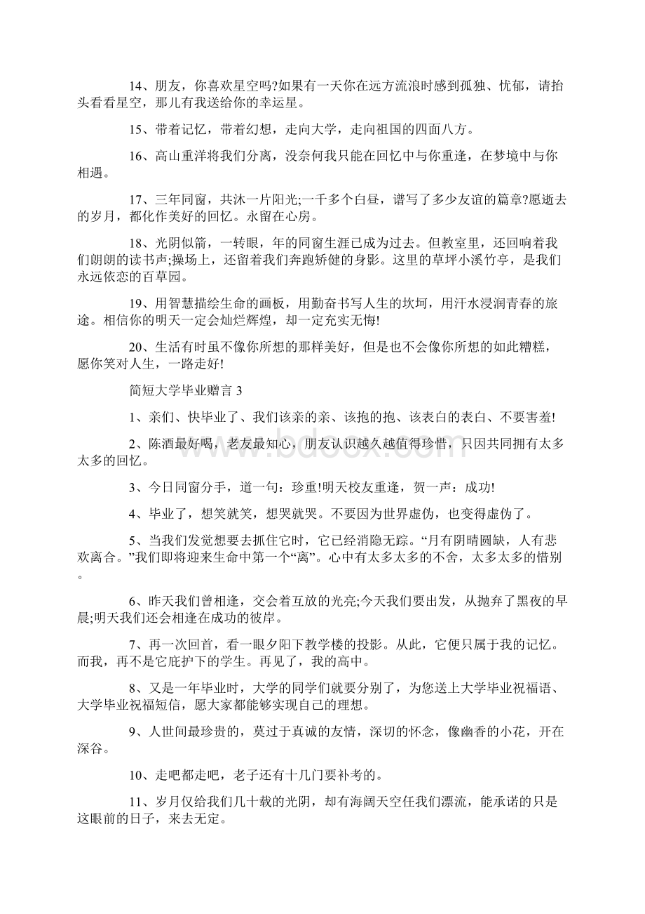 简短大学毕业赠言合集大全.docx_第3页