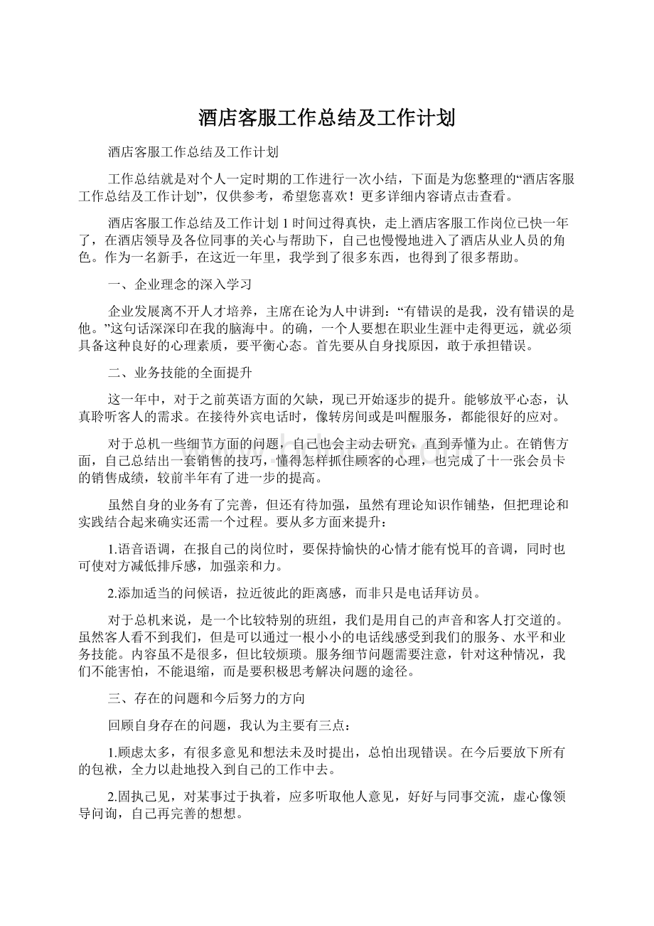 酒店客服工作总结及工作计划.docx