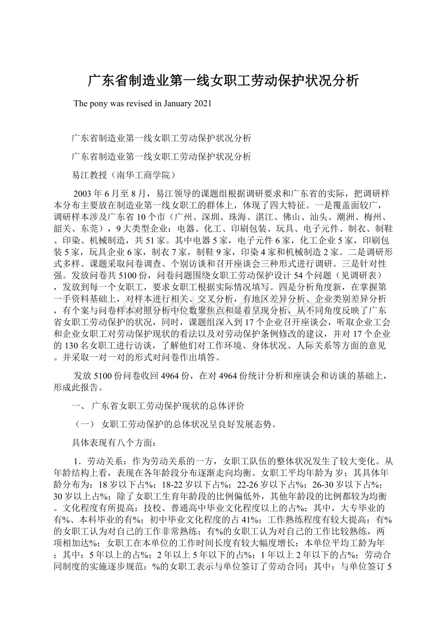 广东省制造业第一线女职工劳动保护状况分析.docx_第1页