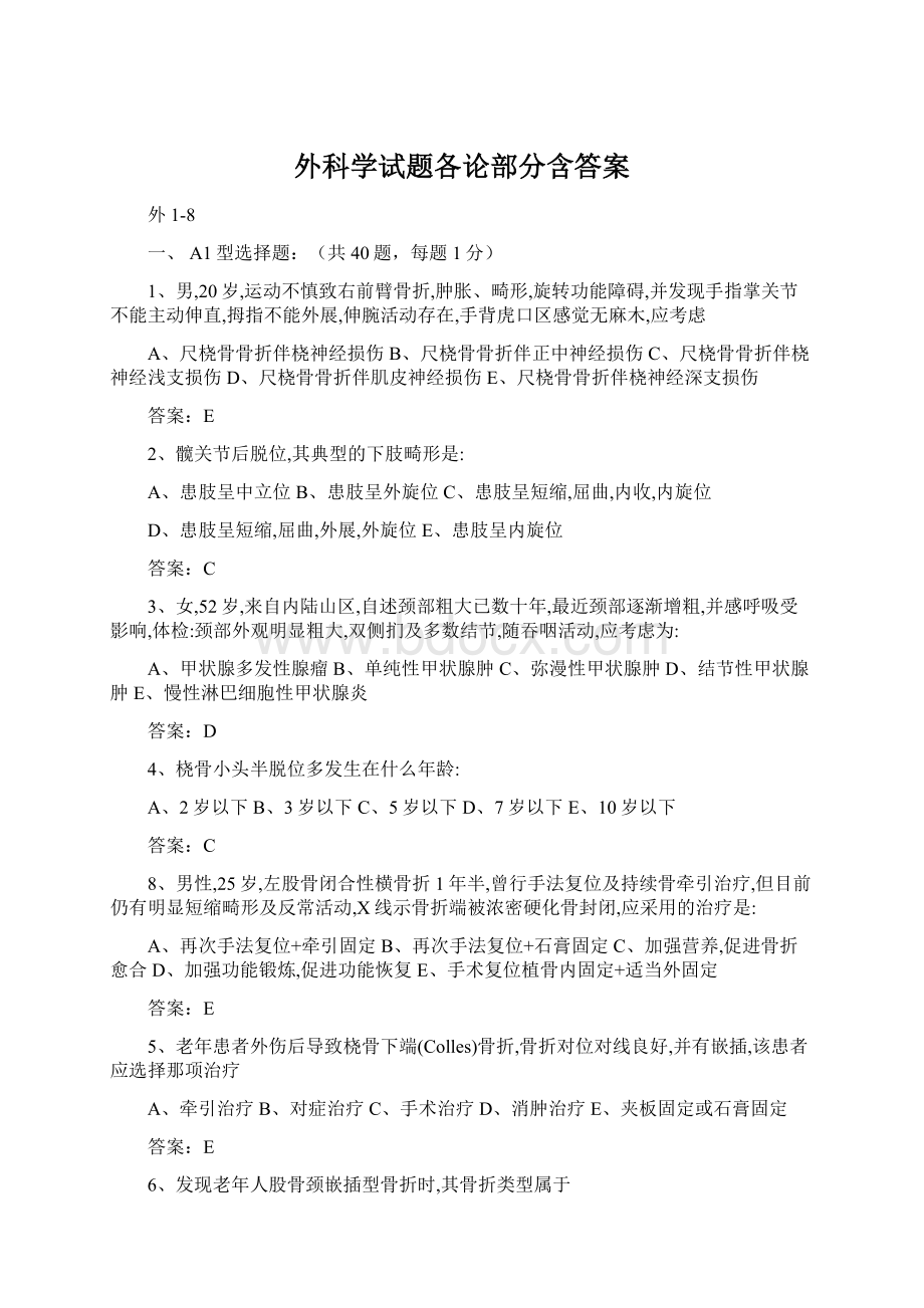 外科学试题各论部分含答案.docx