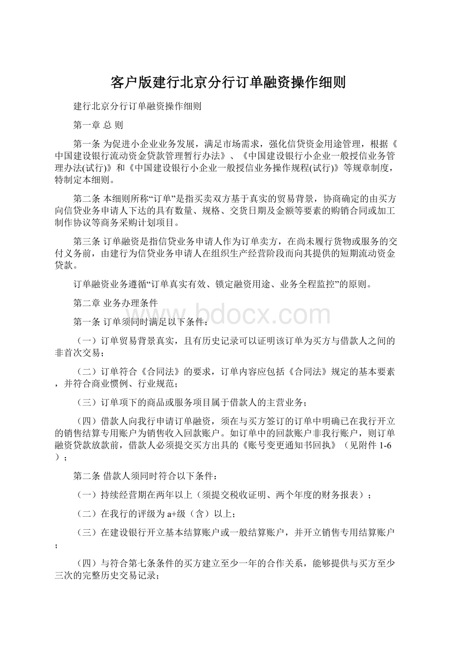 客户版建行北京分行订单融资操作细则Word文档下载推荐.docx