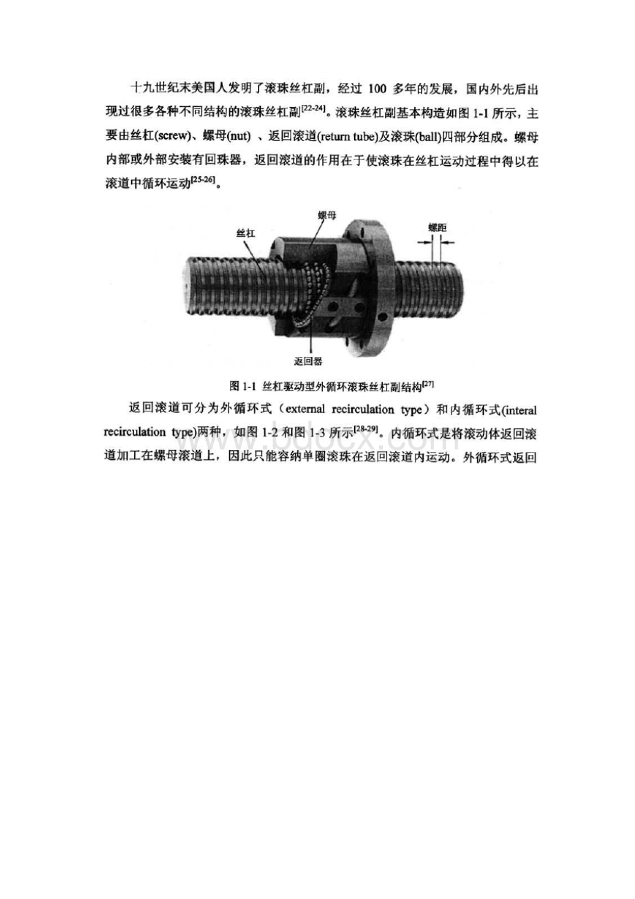 最新国内外滚珠丝杠研究现状.docx_第2页