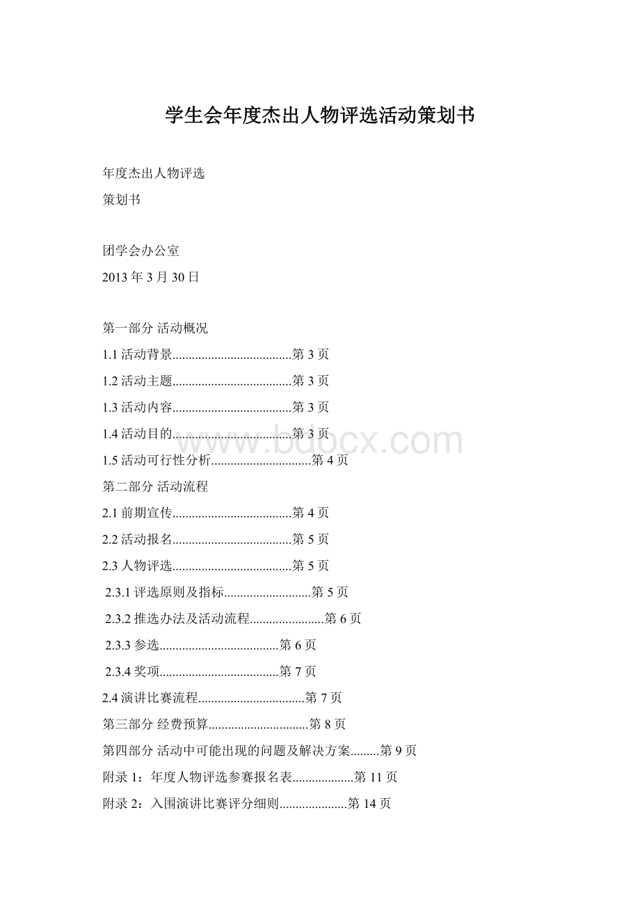 学生会年度杰出人物评选活动策划书Word文档下载推荐.docx