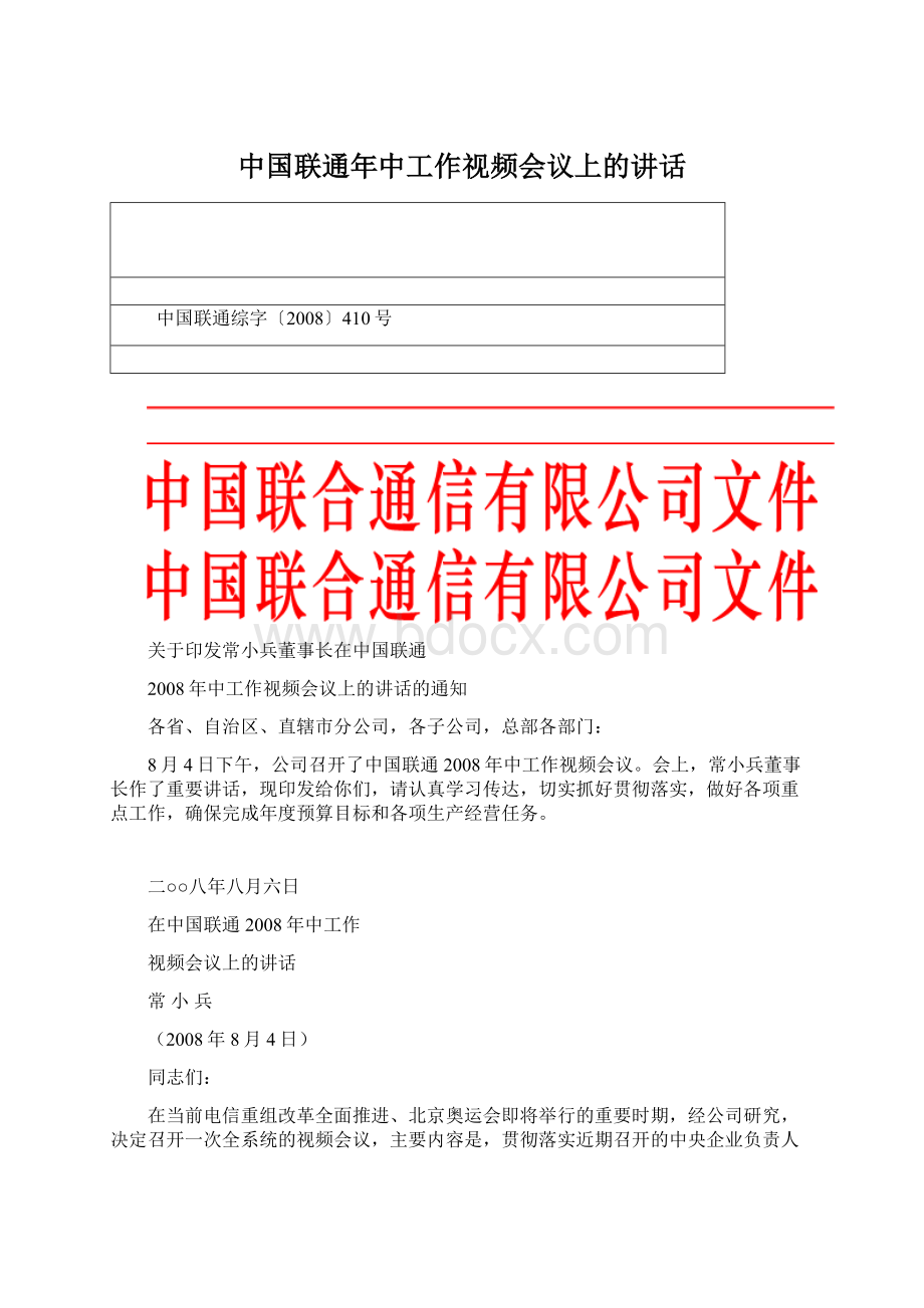 中国联通年中工作视频会议上的讲话文档格式.docx