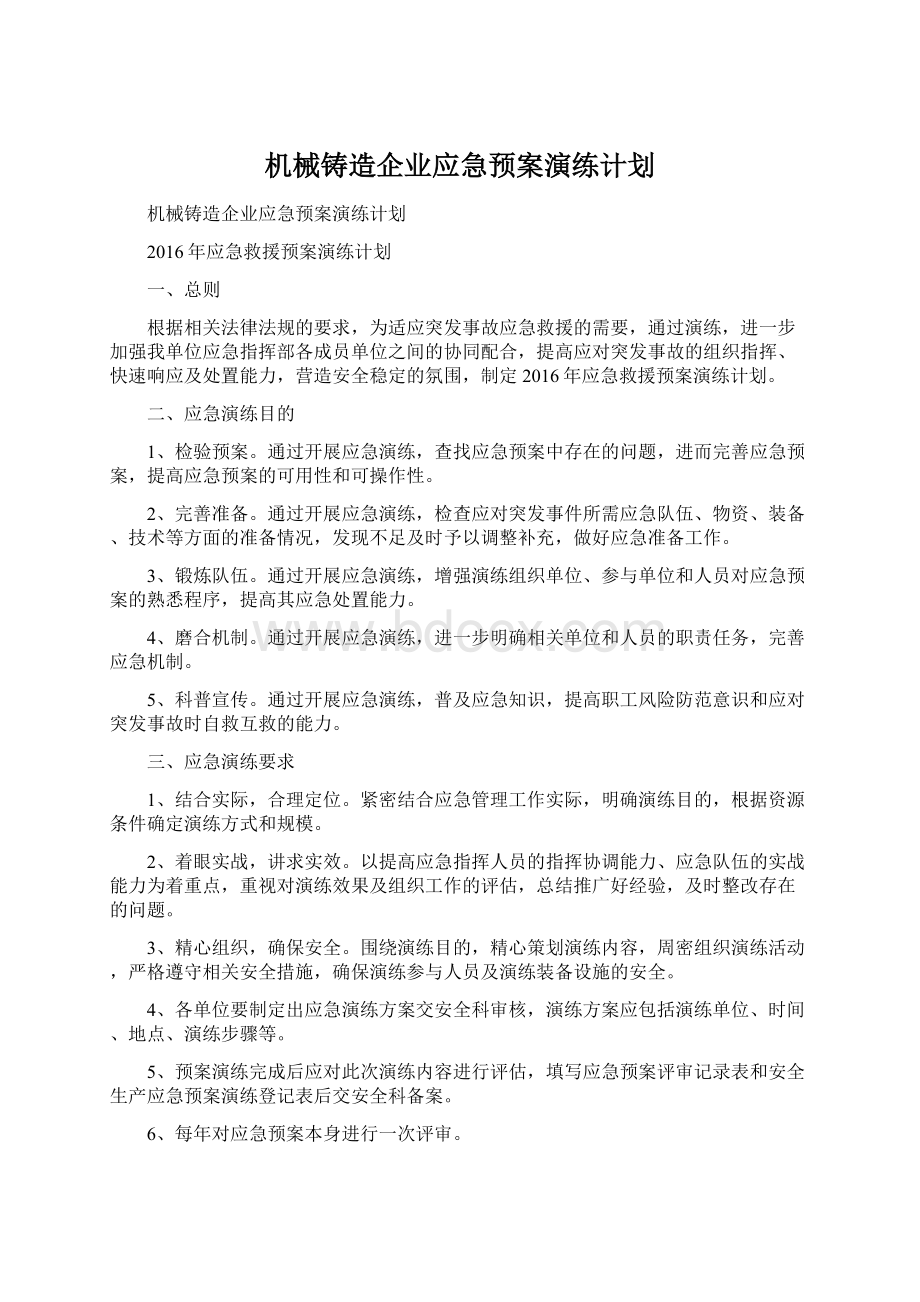 机械铸造企业应急预案演练计划文档格式.docx