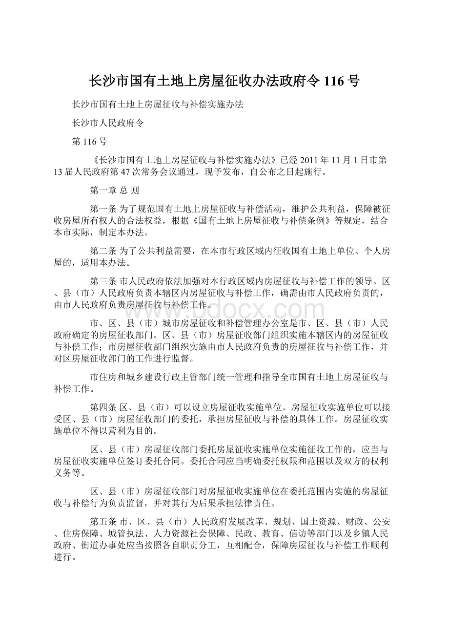 长沙市国有土地上房屋征收办法政府令116号Word格式文档下载.docx