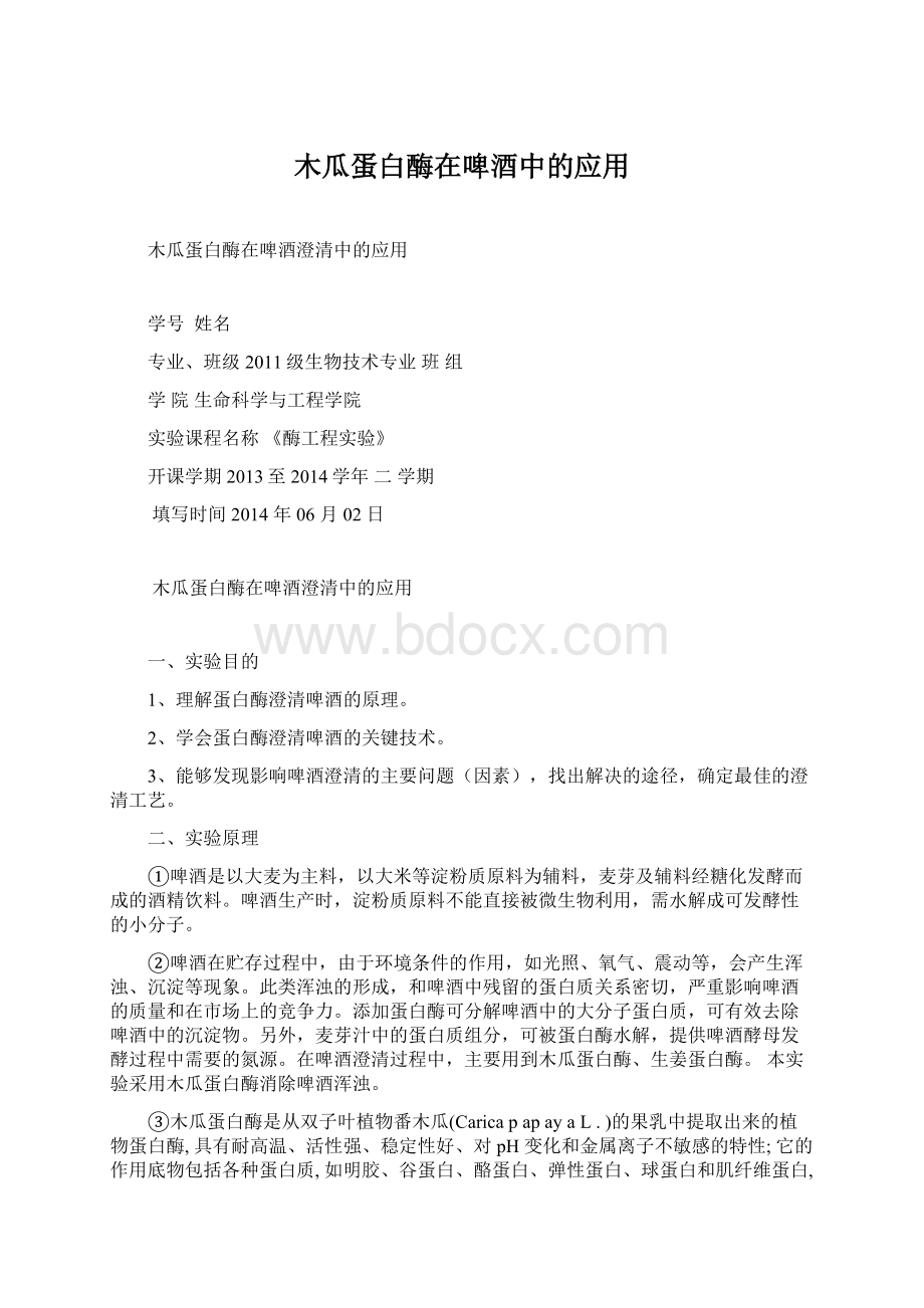 木瓜蛋白酶在啤酒中的应用Word文件下载.docx