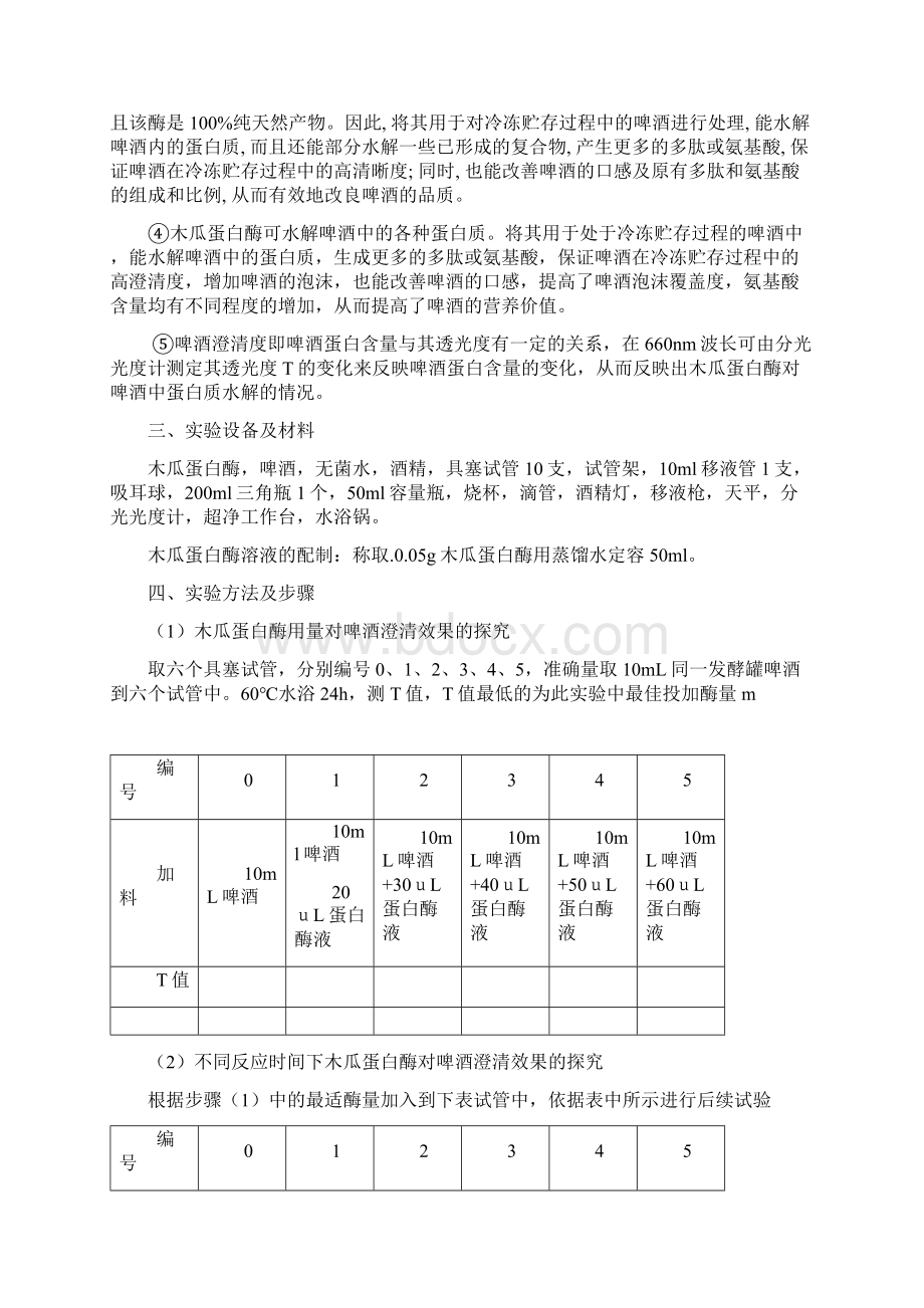 木瓜蛋白酶在啤酒中的应用Word文件下载.docx_第2页