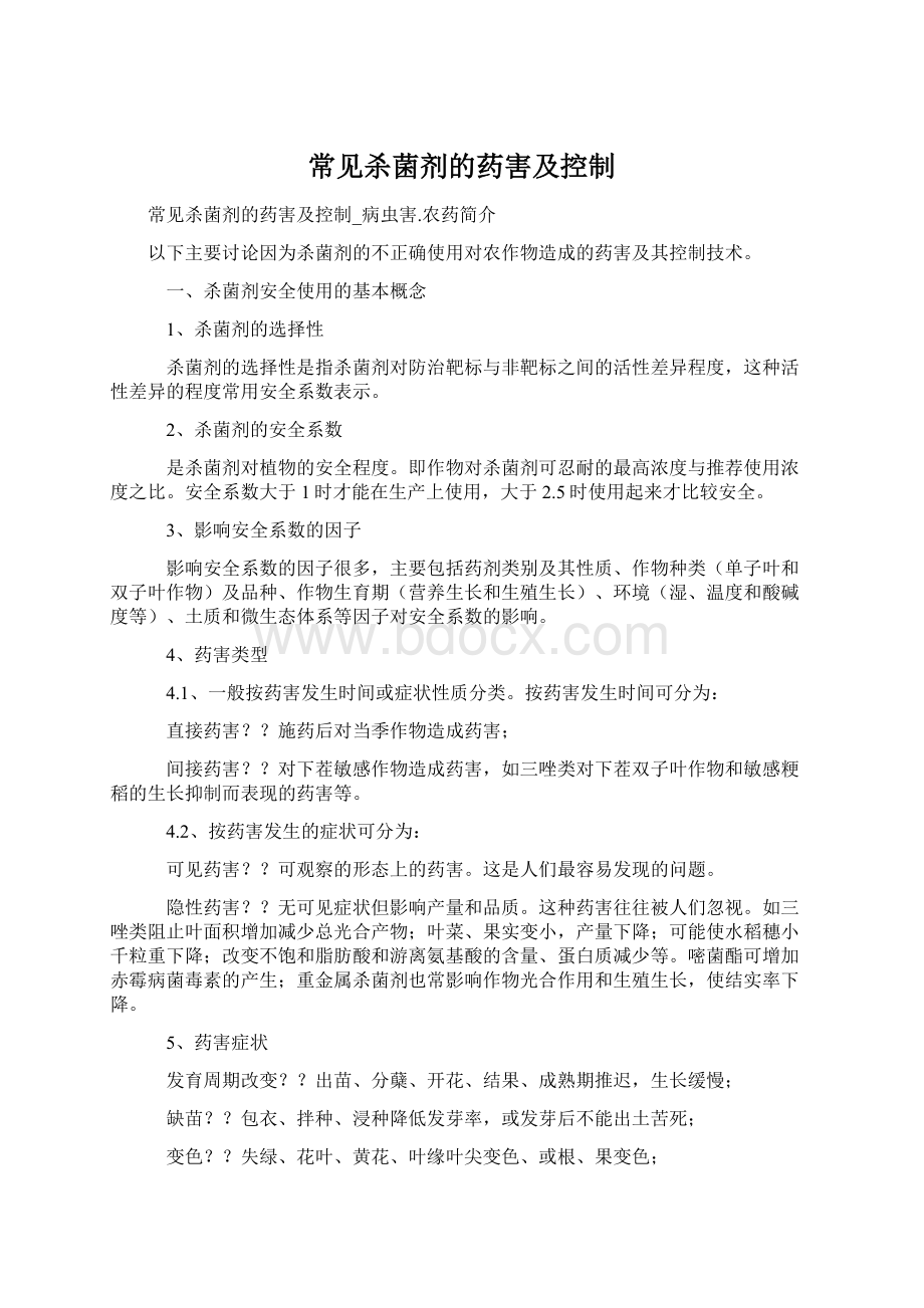 常见杀菌剂的药害及控制文档格式.docx_第1页