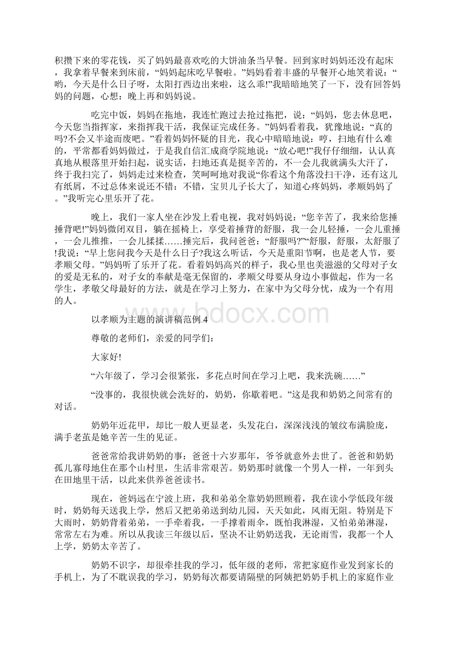 以孝顺为主题的演讲稿范例五篇Word格式文档下载.docx_第3页