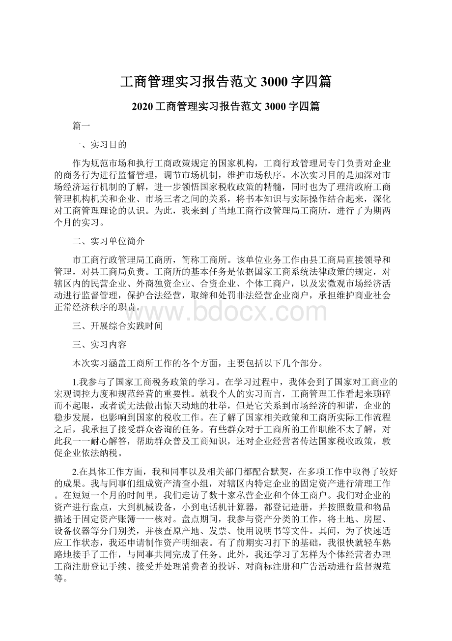 工商管理实习报告范文3000字四篇.docx_第1页