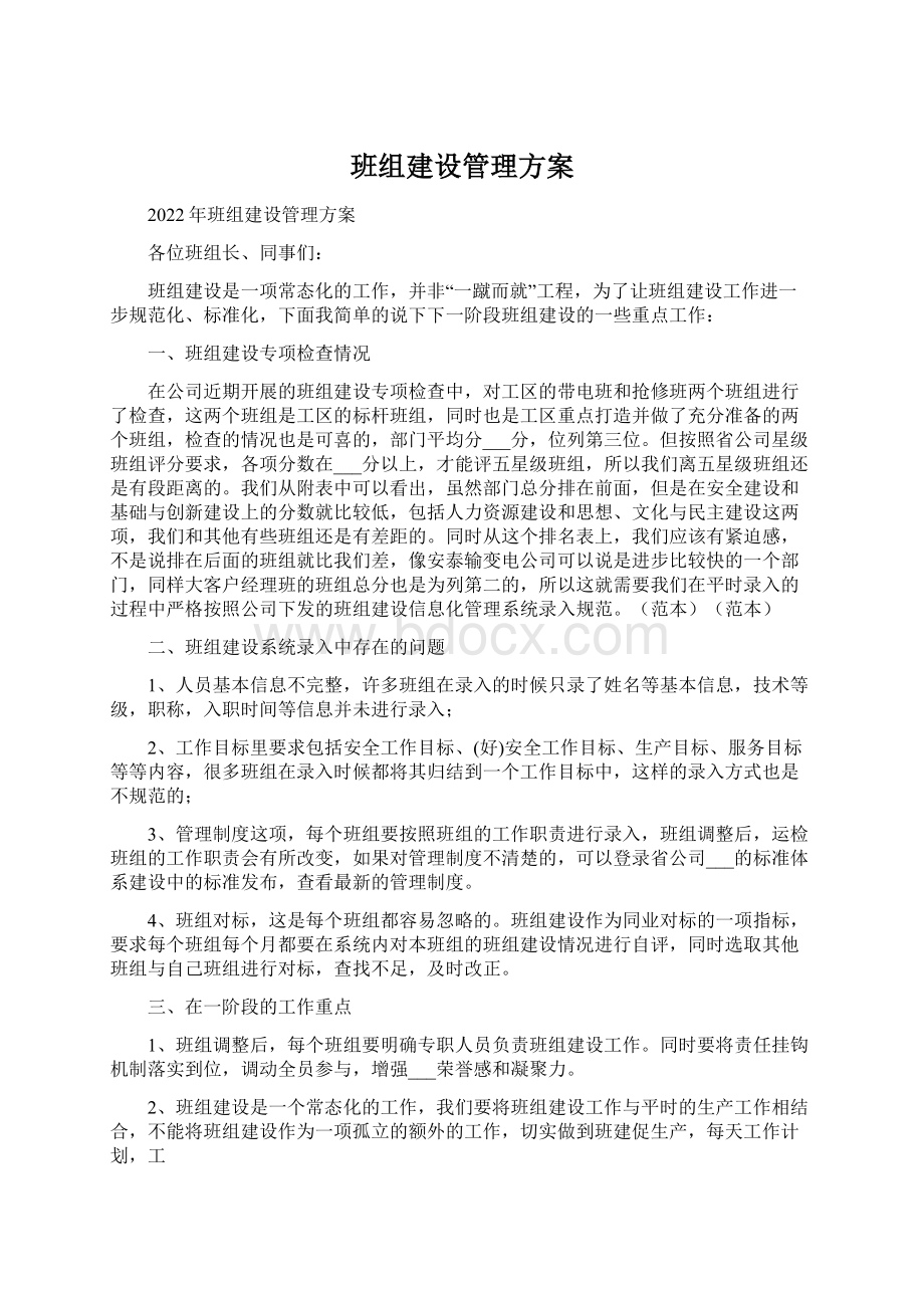 班组建设管理方案.docx_第1页