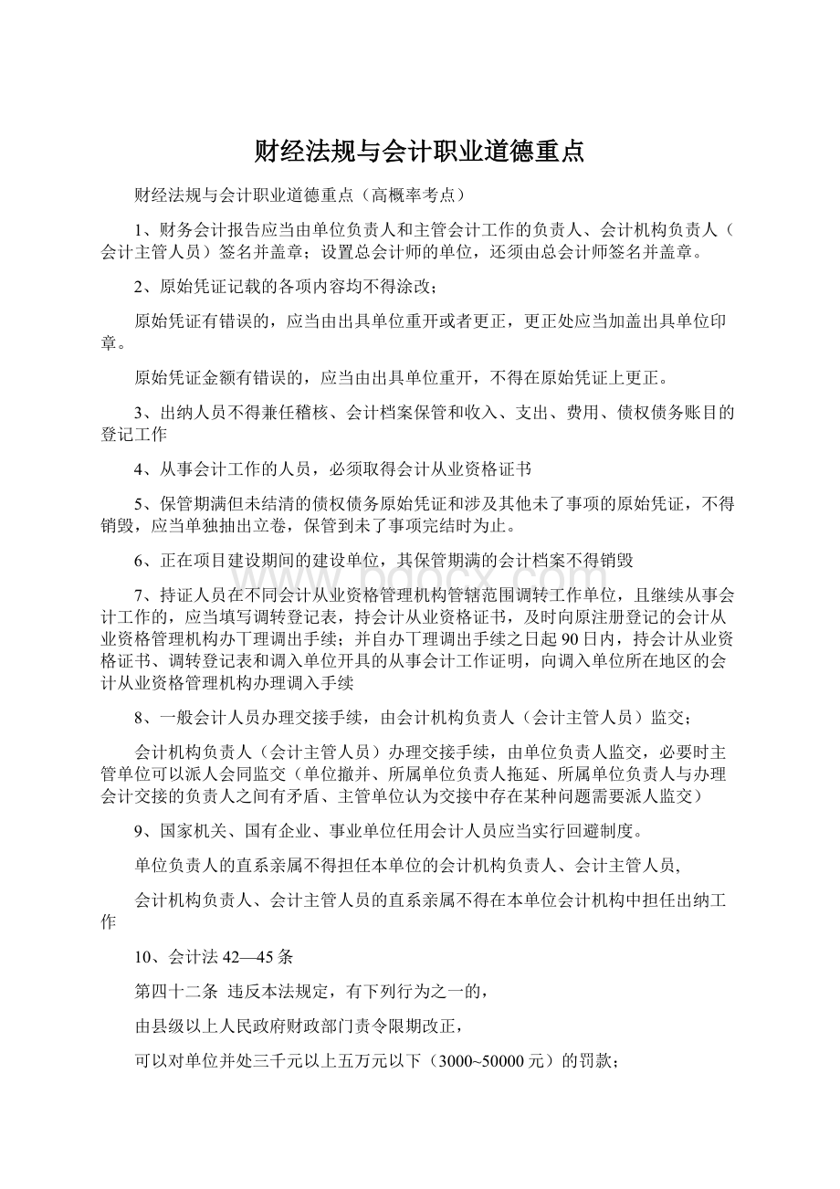 财经法规与会计职业道德重点Word格式.docx