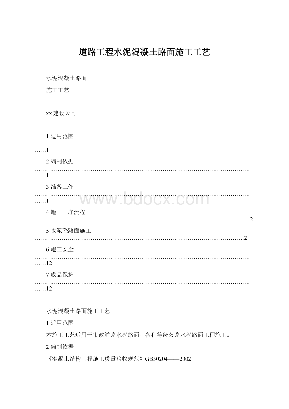 道路工程水泥混凝土路面施工工艺.docx