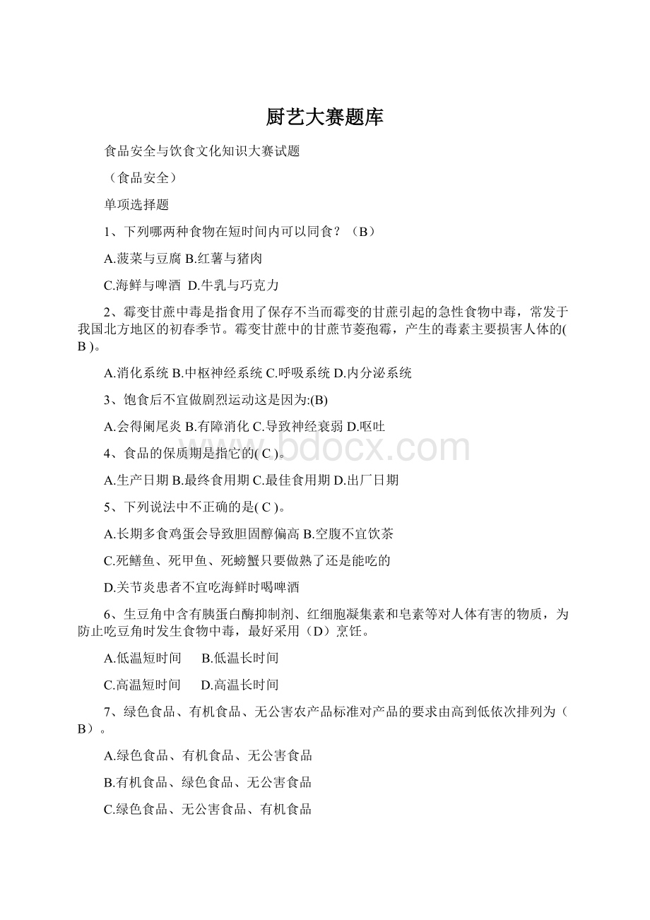 厨艺大赛题库Word文件下载.docx