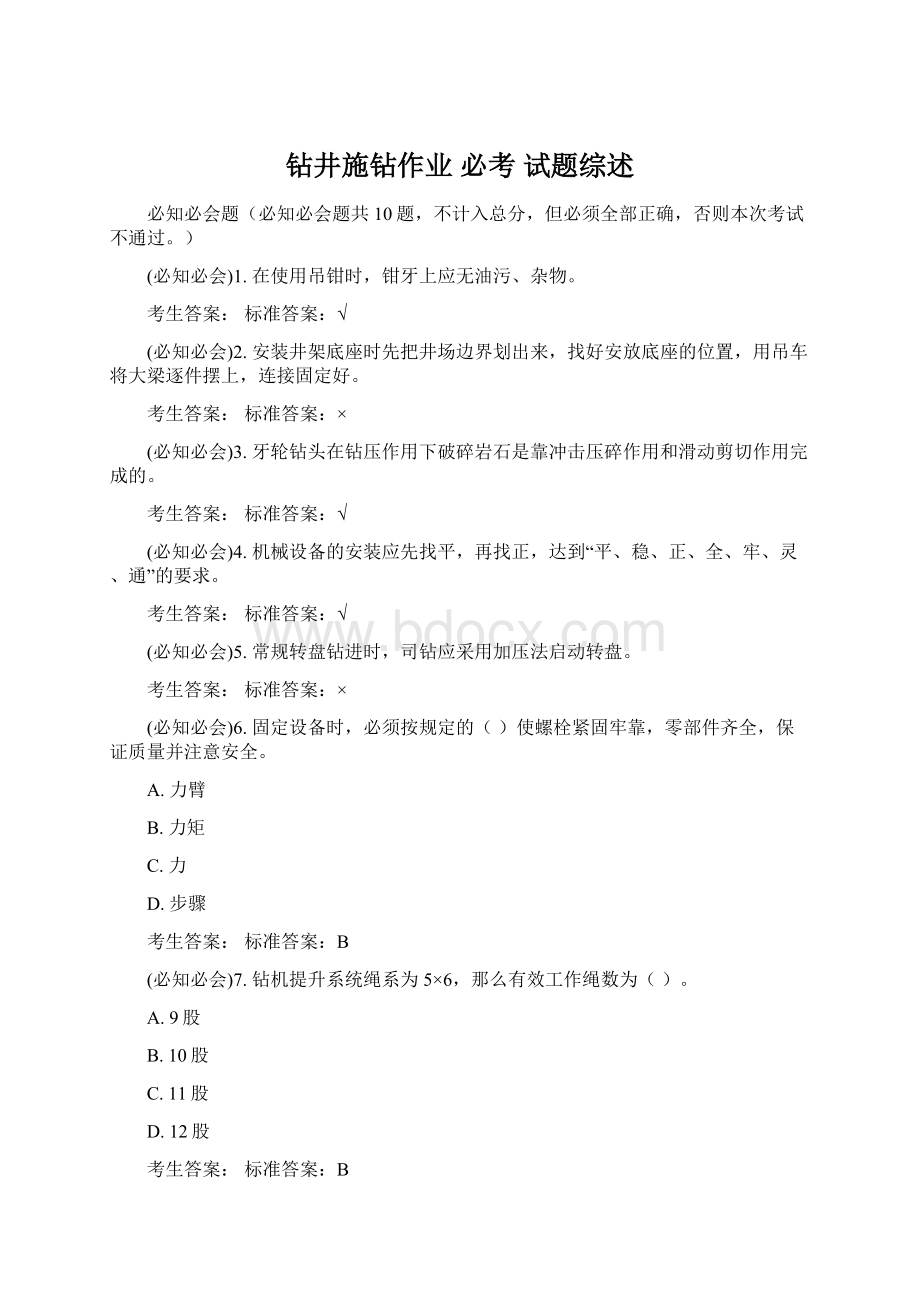 钻井施钻作业 必考 试题综述Word文件下载.docx_第1页