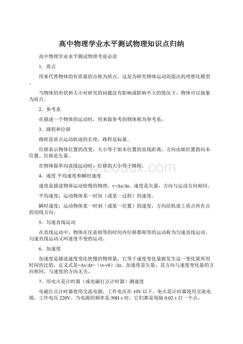 高中物理学业水平测试物理知识点归纳.docx