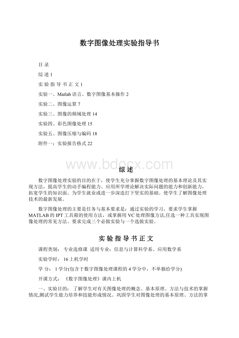 数字图像处理实验指导书Word格式.docx_第1页