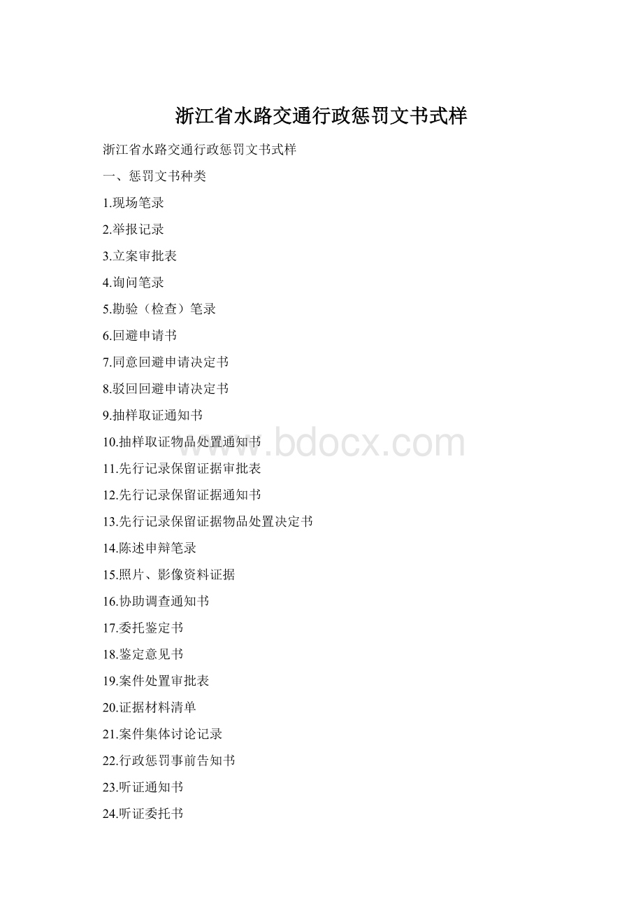 浙江省水路交通行政惩罚文书式样Word格式.docx_第1页