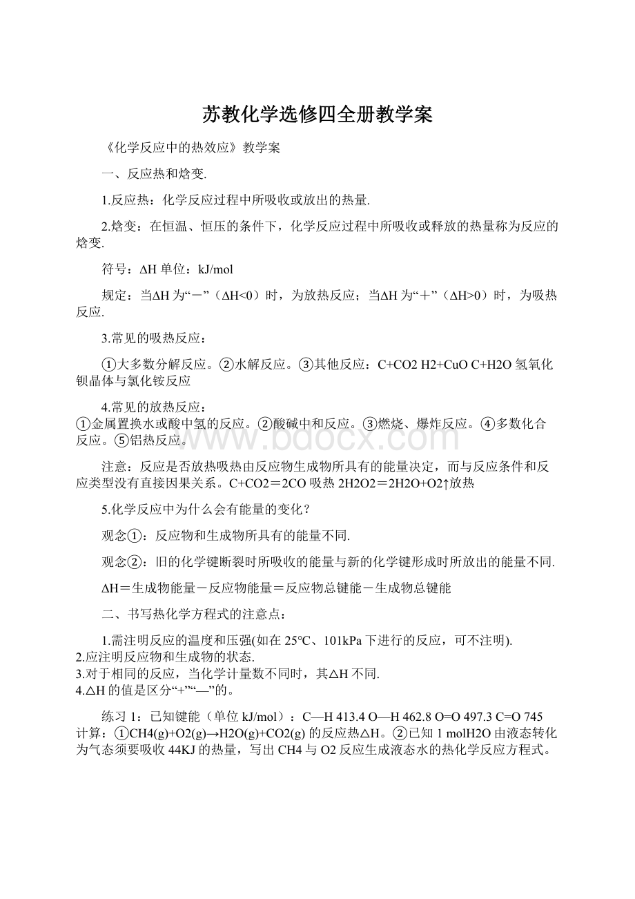 苏教化学选修四全册教学案Word文档格式.docx_第1页