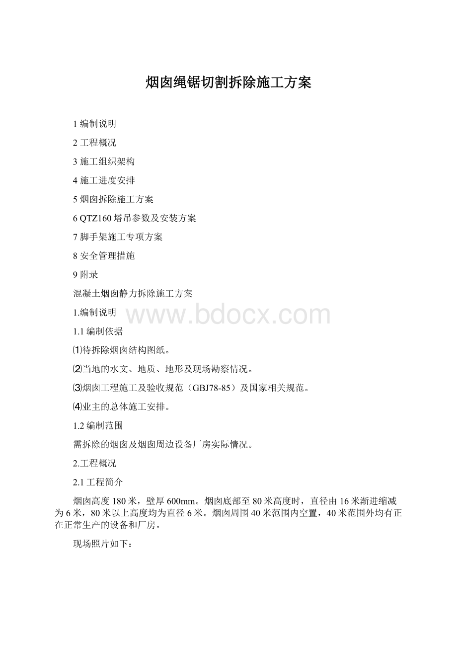 烟囱绳锯切割拆除施工方案.docx_第1页