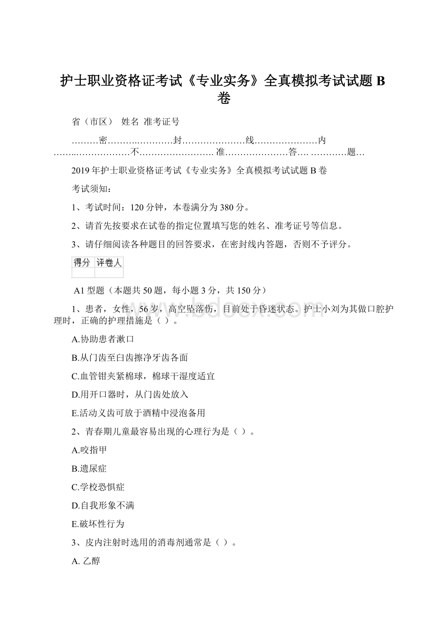 护士职业资格证考试《专业实务》全真模拟考试试题B卷Word文件下载.docx_第1页