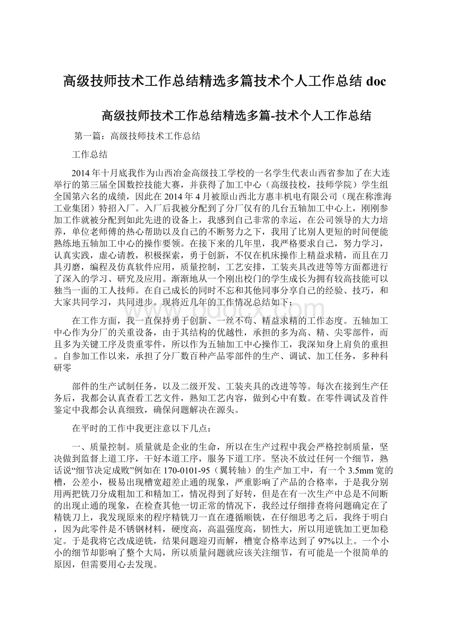 高级技师技术工作总结精选多篇技术个人工作总结doc.docx