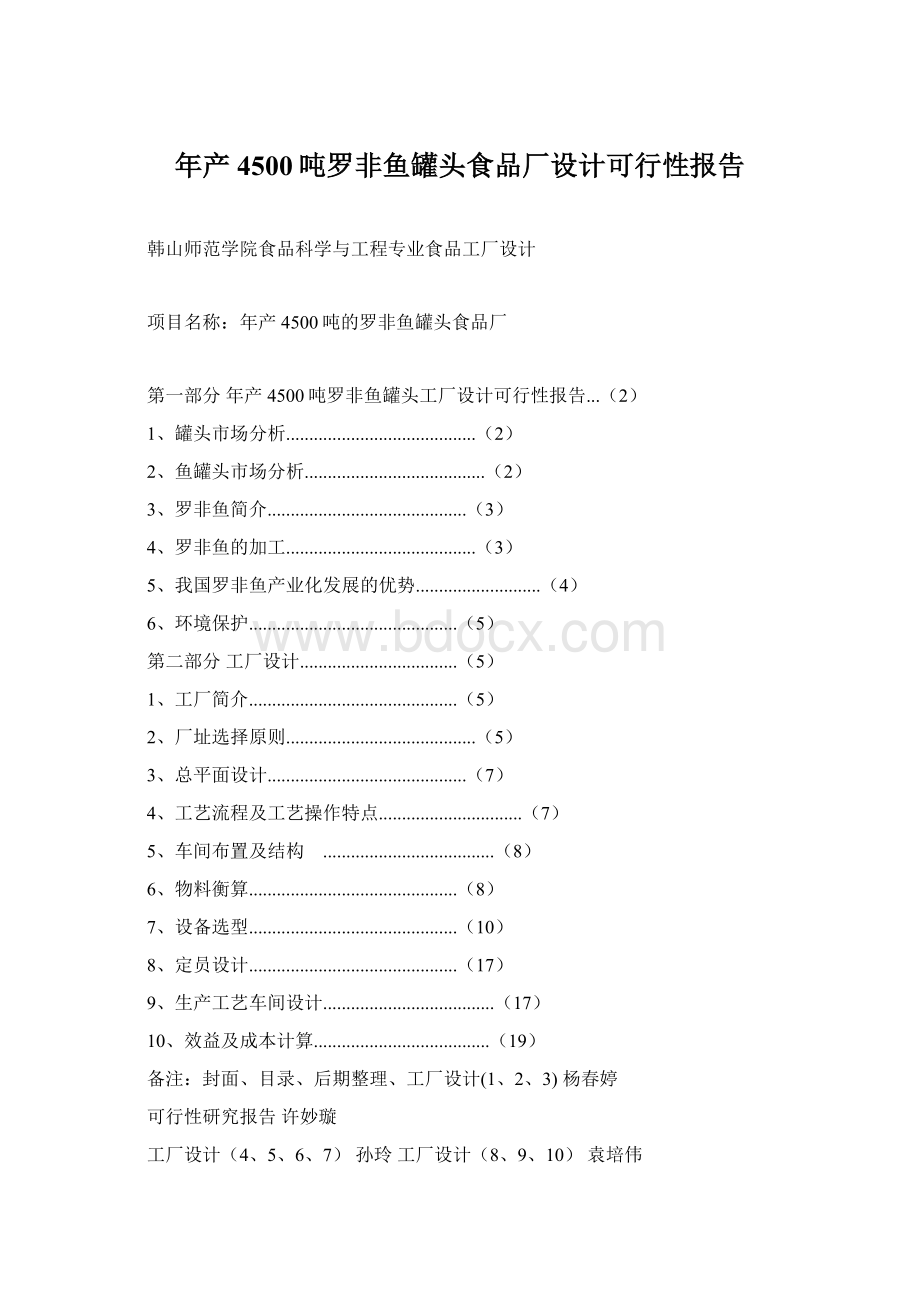 年产4500吨罗非鱼罐头食品厂设计可行性报告文档格式.docx